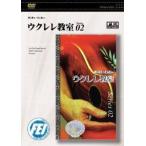 [ посылать за час, срок поставки 1 неделя ~10 день ]DVD Сугимото .... укулеле ..02[ кошка pohs. бесплатная доставка ]