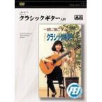 [ посылать за час, срок поставки 1 неделя ~10 день ]DVD вместе ....... классическая гитара введение [ кошка pohs. бесплатная доставка ]