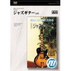[ посылать за час, срок поставки 1 неделя ~10 день ]DVD поверхность белый примерно хорошо понимать становится примерно Jazz гитара введение [ кошка pohs. бесплатная доставка ]