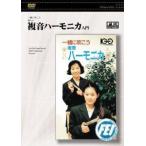 [ посылать за товар ][ посылать за час, срок поставки 1 неделя ~10 день ]DVD вместе дуть .. веселый . звук губная гармоника введение [ кошка pohs. бесплатная доставка ]