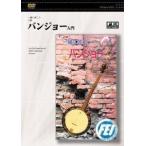 [ посылать за час, срок поставки 1 неделя ~10 день ]DVD вместе ...5 струна банджо введение [ кошка pohs. бесплатная доставка ]