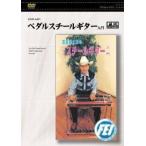 [ посылать за товар ][ посылать за час, срок поставки 1 неделя ~10 день ]DVD педаль steel гитара введение [ кошка pohs. бесплатная доставка ]