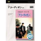 [ посылать за товар ][ посылать за час, срок поставки 1 неделя ~10 день ]DVD аккордеон введение [ кошка pohs. бесплатная доставка ]