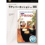 [ посылать за товар ][ посылать за час, срок поставки 1 неделя ~10 день ]DVD латиноамериканский ударный инструмент введение [ кошка pohs. бесплатная доставка ]