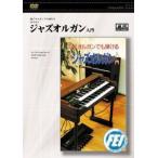 [ посылать за товар ][ посылать за час, срок поставки 1 неделя ~10 день ]DVD Jazz орган введение [ кошка pohs. бесплатная доставка ]