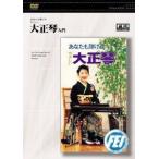 DVD 大正琴入門【ネコポス不可】