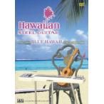 [ посылать за час, срок поставки 1 неделя ~10 день ]DVD Hawaiian steel гитара введение [ кошка pohs. бесплатная доставка ]