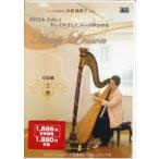 【取寄品】【取寄時、納期1週間〜10日】ＤＶＤ　小倉知香子のハープレッスン　初級編　上巻【ネコポスは送料無料】