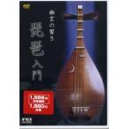 [ посылать за час, срок поставки 1 неделя ~10 день ]DVD... .. biwa введение [ кошка pohs. бесплатная доставка ]