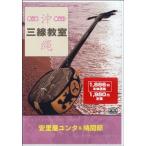 [ посылать за час, срок поставки 1 неделя ~10 день ]DVD более! веселый Okinawa sanshin ..(1) дешево . магазин yunta& голубь промежуток .[ кошка pohs. бесплатная доставка ]