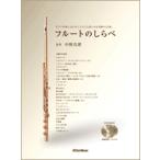 楽譜 フルートのしらべ　中野真理／著　ＣＤ付