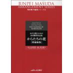 楽譜 【取寄品】増田順平編曲シリーズ３　女声合唱のための山田耕筰作品集　からたちの花　増補新版【ネコポスは送料無料】