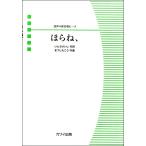 楽譜 混声４部合唱ピース　ほらね、
