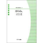 楽譜 混声３部合唱ピース　ほらね、