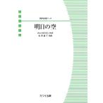 楽譜 【取寄品】名田綾子：混声合唱ピース「明日（あした）の空」