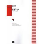 楽譜 西村朗 (編曲) 四季の抄〜童謡唱歌による〜 (女声合唱曲集) (6495
