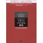 楽譜 【受注生産品・納期約１ヶ月】ＯＤＰ　増田順平：女声合唱　イギリスマドリガル曲集