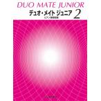  музыкальное сопровождение [ Duo * Mate Junior 2] фортепьяно игра в четыре руки сборник [ кошка pohs. бесплатная доставка ]