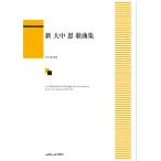 楽譜 「新 大中恩 歌曲集」【ネコポスは送料無料】