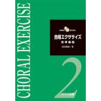 清水雅彦：「合唱エクササイズ　指導編２」