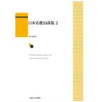 楽譜 畑中良輔：「日本名歌５５曲集　２」【ネコポスは送料無料】