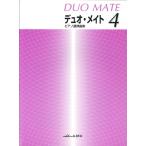 楽譜 「デュオ・メイト　４」ピアノ連弾曲集