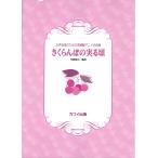 楽譜 寺嶋陸也:「さくらんぼの実る頃」女声合唱のための宮崎駿アニメ名曲集【ネコポスは送料無料】