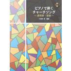 ショッピングアーメン 楽譜 【取寄品】久保田　翠：「ピアノで弾く　チャーチソング」〜讃美歌・聖歌