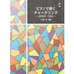楽譜 久保田　翠：「ピアノで弾く　チャーチソング」〜讃美歌・聖歌