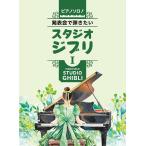 楽譜 ピアノソロ！　発表会で弾きたい！スタジオジブリ１【5月中旬発売予定・予約受付中♪】【ネコポスは送料無料】