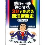 楽譜 【取寄品】遊びで弾こう！３分でわかる西洋音楽史（ピアノソロ）