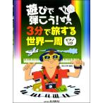楽譜 【取寄品】ピアノソロ 遊びで弾こう！３分で旅する世界一周