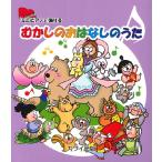 楽譜 【取寄品】ミニピアノで弾ける むかしのおはなしのうた