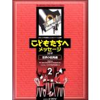 楽譜 【取寄品】日本作曲家協議会：２８人の作曲家によるピアノ小品集「こどもたちへメッセージ 世界の街角編−２」（２０１９）