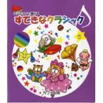 楽譜 ミニピアノで弾ける　すてきなクラシック