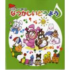 楽譜 ミニピアノで弾ける　なつかしいどうよう