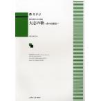 楽譜 【取寄品】混声合唱のための組曲　大