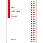 楽譜 【取寄品】石若雅弥 合唱ピース Ｕｎｉｖｅｒｓｅ