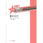 楽譜 松下倫士 定番！！ 昭和あたりのヒットソング 女声合唱ピース 魅せられて