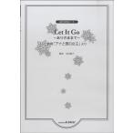 楽譜 【取寄品】名田綾子：混声合唱ピース「Let It Go 〜ありのままで〜」