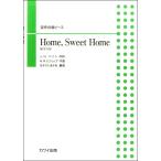 楽譜 【取寄品】混声合唱ピース Ｈｏｍｅ，Ｓｗｅｅｔ Ｈｏｍｅ（埴生の宿）