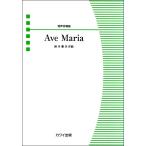 楽譜 鈴木憲夫 混声合唱曲 Ａｖｅ Ｍａｒｉａ