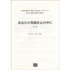 楽譜 【受注生産品・納期約１ヶ月】ＯＤＰ　独唱　あなたの笑顔を心の中に