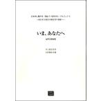 楽譜 【受注生産品・納期約１ヶ月】ＯＤＰ　石若雅弥　女声２部合唱　いま、あなたへ