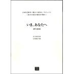 楽譜 【受注生産品・納期約１ヶ月】ＯＤＰ　石若雅弥　混声３部　いま、あなたへ