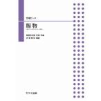 楽譜 石若雅弥：合唱ピース　賜物