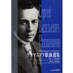 楽譜 【取寄品】ラフマニノフ歌曲選集【ネコポスは送料無料】