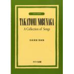 楽譜 信長貴富　歌曲集【ネコポスは送料無料】