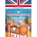 楽譜 【取寄品】イギリス歌曲シリーズ５ なかにしあかねの編曲による独唱・重唱 Ｔｗｉｎｋｌｅ，Ｔｗｉｎｋｌｅ，Ｌｉｔｔｌｅ Ｓｔａｒ イギリス童謡集【ネコ