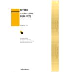 楽譜 【取寄品】鈴木輝昭：「純銀の賽」バリトン独唱とピアノのための